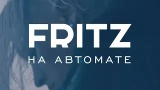 FRITZ - На автомате (teaser 2021)