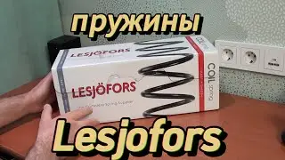 пружины Lesjofors на ШЕВРОЛЕ КРУЗ .