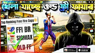 হুবহু পুরনো ফ্রী ফায়ারের কপি 🤯 || How To Download OLD FREE FIRE || Best Free Fire COPY Game 2025