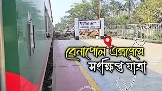 ছোট একটা ট্রেন রাইড, কিন্তু মনে থাকবে অনেক দিন! | Benapole Express💥🙂