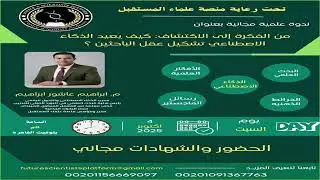 من الفكرة الي الاكتشاف كيف يعيد الذكاء الاصطناعي تشكيل فكر الباحثين .... م.ابراهيم عاشور ابراهيم 