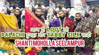 🥵आज hi loot लो palachi dupatta और साड़ी 🥻sohailbhai Shanti MOHOLLA Seelampur #trending #viral 