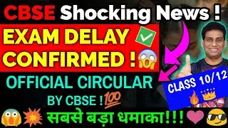Good News- Board Exam 2023 Delay Confirmed | Cbse Big News | Class 10th and 12th | Cbse Latest News