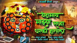 #येडामाई_माझ्या_सुद्धा_धरकी_हाताला 🥰 #yedamai_mazyasudha_dharki_hatala #chandan_kamble #yedamai_all