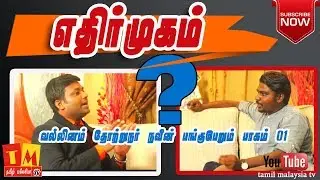 எதிர் முகம்|Ethir Mugam |வல்லினம் Vallinamm Navin with John