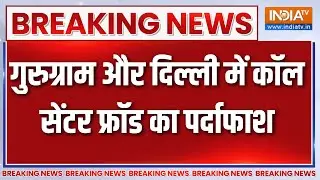 Breaking News: Gurugram और Delhi में Call Centre Fraud का पर्दाफाश | Trending News