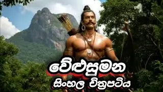 සිංහල චිත්‍රපටි A.i - දසමහා යෝධයෝ - වේළුසුමන - 
