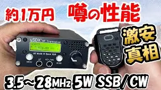 【世界の話題と本音】１万円前後で購入可能　ＨＦ ７バンドを楽しめる激安トランシーバ　かなり遊べる　アマチュア無線　aliexpress　μＳＤＸ uSDX