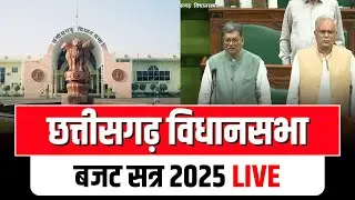 🔴 CG Vidhansabha Budget Session 2025 LIVE: विधानसभा के बजट सत्र की शुरुआत। देखिए पूरी कार्यवाही LIVE