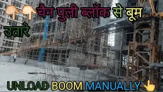 HOW to unload boom with chain pulley block? | चैन पुली ब्लॉक से बूम उतारे।
