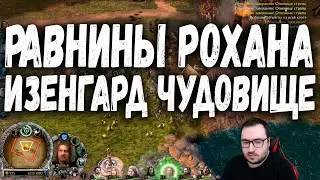 КАК ЛЕГКО ПОБЕДИТЬ НЕВЫНОСИМОГО БОТА. ВЛАСТЕЛИН КОЛЕЦ BFME 2 ROTWK ENNORATH MOD