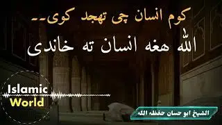 څوک چې تهجد لمونځ کوي الله تعالی هغه انسان ته خاندې فضيلة الشيخ أبو حسان اسحاق صواتئ حفيظ الله ورعاه