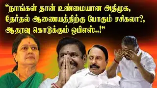 &ldquo;We are the real AIADMK&rdquo; Will Sasikala go to the Election Commission? | AIADMK Politics
