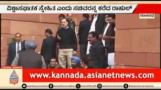 ಕಾಂಗ್ರೆಸ್ ಪ್ರತಿಭಟನೆ ವೇಳೆ ರಾಹುಲ್ ಗಾಂಧಿ, ಸಚಿವರ ಜೊತೆ ಮಾತಿನ ಚಕಮಕಿ | Rahul Gandhi | Ravneet Bittu