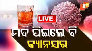 🔴Live | ମଦ ପିଇଲେ କ୍ୟାନ୍ସର୍ | Alcohol Causes Cancer | OdishaTV | OTVLive