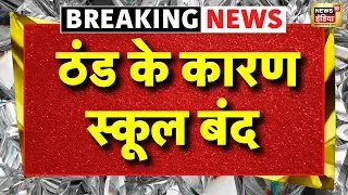 Delhi School Closed Live: ठंड के कारण स्कूल बंद | Delhi Air Pollution | Delhi AQI | Latest News