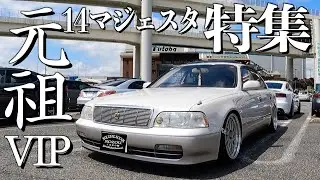 【特集】14系クラウンマジェスタの内装外装をレビュー。純ベタからフルエアロまで4台オーナー様。当時を思い出すクルマたち総集編【くるま小僧】
