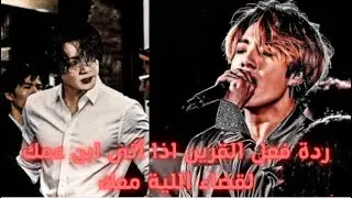 ردة قعل القرين اذا أتى ابن عمك لقضاء الليلة معكي ✨🖤