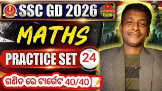SSC GD Math practice set - 24 ସିକନ୍ଦର ସିରିଜ 📝l SSC GD mock test 2026 l ଏବେ ଗଣିତ ର ଭୟ ଶେଷ ❌