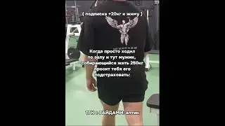 ТГК с ГАЙДАМИ в ПРОФИЛЕ! может не надо... #gym #bench #юмор