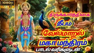 மிக​ மிக​ சக்தி வாய்ந்த வேல் மாறல் மகா மந்திரம் | செல்வம் கொழிக்கும் மந்திரம் #mahamantra#velmaaral