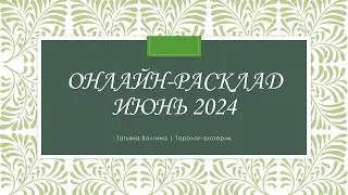 Общий онлайн-расклад на июнь  2024 года