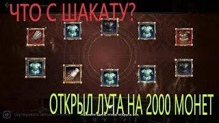 ПОТРАТИЛ 2000 МОНЕТ / ЧТО СЛУЧИЛОСЬ С ШАКАТУ? / Black Desert Mobile