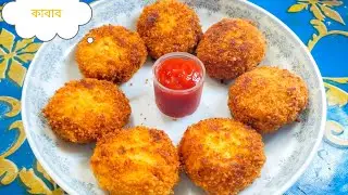Eid Special Kabab/Cutlet Recipe || Chicken and Potato mashed cutlet easy for snacks || Evening Snack