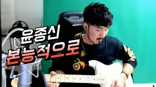 선바(SUNBA) 기타방송 | 윤종신 - 본능적으로 🔥