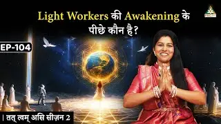 जानिए क्यों हुआ Light Workers का Activativation | Cosmic Reason | Deepthi Nadella | Tat Twam Asi