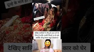 साली को जीजू पसंद आया #shortvideo #marriage #wedding