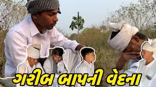 ગરીબ બાપની વેદના // Gujarati comedy video ￼// CJS Comedy// 