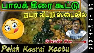 Palak Keerai Recipe | Kootu | Side dish for Rice | PS in K