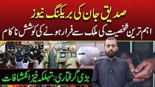 Big Breaking News by Siddique Jaan! Who Arrest at Airport?