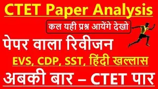 CTET 2021 Paper 1&2 Analysis | All Subjects | CTET 29 December Question Paper & Answer Key Analysis