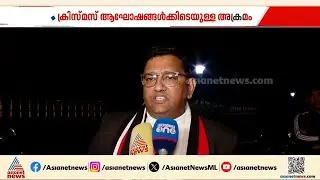 ക്രിസ്മസ്  ആഘോഷങ്ങൾക്കിടെയുള്ള ആക്രമണം ; ആശങ്ക അറിയിച്ച് സിബിസിഐ