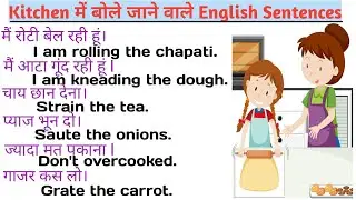 Kitchen में बोले जाने वाले English Sentences | Daily Use English Sentences |अंग्रेजी बोलना कैसे सीखे