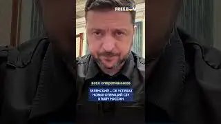 🔴 РЕЗУЛЬТАТИВНОСТЬ СБУ: Зеленский рассказал о НОВЫХ операциях в тылу РФ #shorts