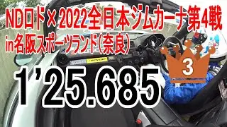 NDロド×2022全日本ジムカーナRd.4名阪(奈良)