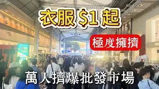 [4K] 震撼！第一視角直擊廣州服裝城：衣服便宜到懷疑人生，萬人擠爆批發市場，現場差點出不來！ | Buying Clothes in Guangzhou POV