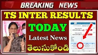 TS INTER RESULTS TODAY News | TS INTER 2022 RESULTS NEWS | TS INTER RESULTS 2022