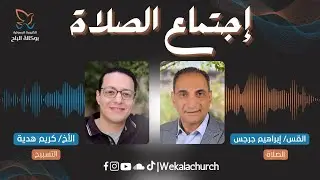 اجتماع الصلاة – الأخ/ كريم هدية – القس/ إبراهيم جرجس - 13 يناير 2026