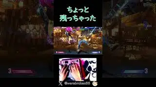 ちょっと残っちゃった vsリュウ #shorts #ストリートファイター6 #マノン #スト6 #streetfighter  #sf6