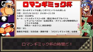 【パワポケ×ポケモン対戦】九回表　パデックさん主催！仲間大会『ロマンギミック杯』！！