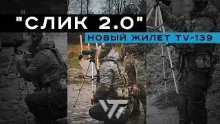 Низкопрофильный универсальный жилет TV-139 
