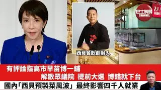 【晨早直播】有評論指高市早苗博一鋪，解散眾議院，提前大選，博錯就下台。國內「西貝預製菜風波」，最終影響四千人就業。26年1月21日
