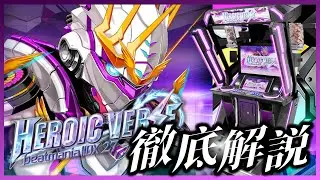 【歴代ナンバリング解説】beatmania IIDX 27 HEROIC VERSE とはどんなシリーズだったのか？当時の世相・収録曲・新機能・解禁イベント・当時の反応を徹底解説 【ゆっくり解説】