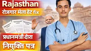 Rajasthan Rojgar Mela 2025 | Patwari, VDO, NHM Staff Nurse, CHO Joining Update |नियुक्ति पत्र #rssb