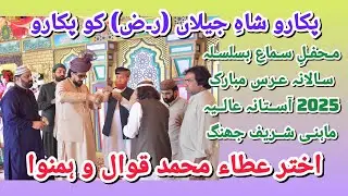 Shahe Jilaan Ko Pukaro By Akhtar Atta Qawal. Salana Uras Mubark 2025 Astana Alia Mahni Shareef Jhang