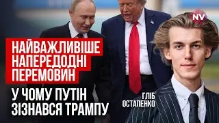 Реальность отличается от официальных заявлений. Что удалось согласовать на переговорах | Остапенко